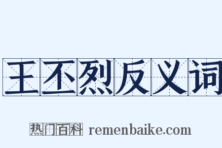 王丕烈反义词是什么意思的图片